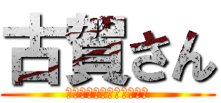 古賀さん (ＧＯＯＤ　ＭＯＲＮＩＮＧ)