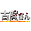 古賀さん (ＧＯＯＤ　ＭＯＲＮＩＮＧ)