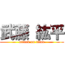 武藤 紘平 (attack on titan)