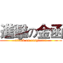 進擊の金函 (attack on easylearn)
