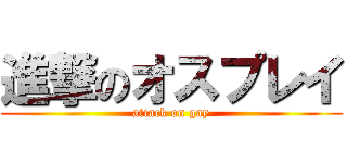 進撃のオスプレイ (attack on gay)