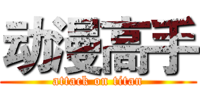 动漫高手 (attack on titan)