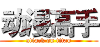 动漫高手 (attack on titan)