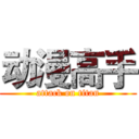 动漫高手 (attack on titan)