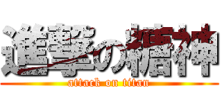 進撃の糖神 (attack on titan)
