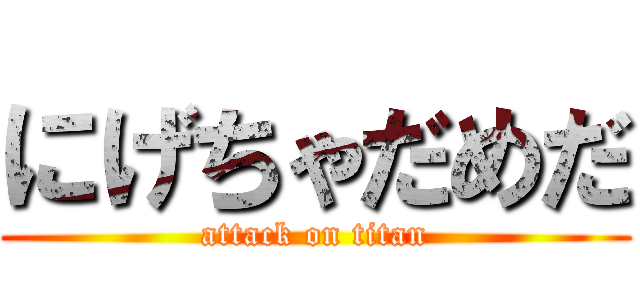 にげちゃだめだ (attack on titan)