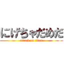 にげちゃだめだ (attack on titan)