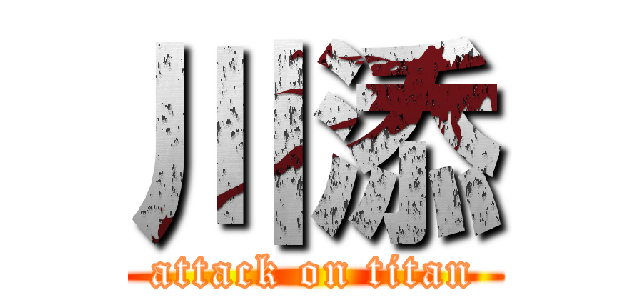 川添 (attack on titan)