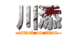川添 (attack on titan)