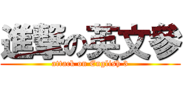 進撃の英文參 (attack on English 3)