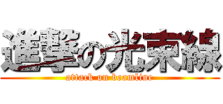 進撃の光束線 (attack on beamline)