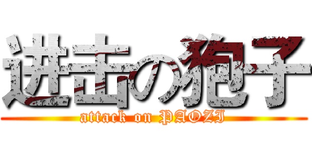 进击の狍子 (attack on PAOZI)