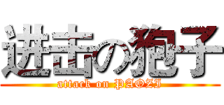 进击の狍子 (attack on PAOZI)