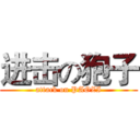 进击の狍子 (attack on PAOZI)