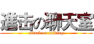進击の聊天室 (attack on talking)