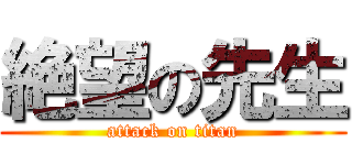 絶望の先生 (attack on titan)