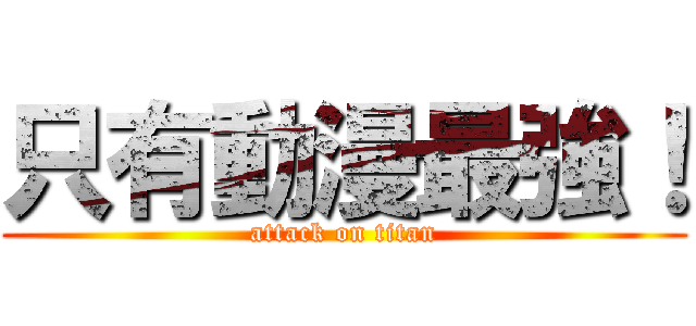 只有動漫最強！ (attack on titan)