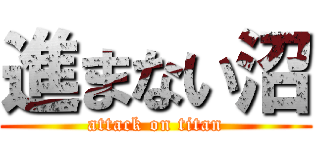 進まない沼 (attack on titan)