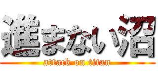 進まない沼 (attack on titan)
