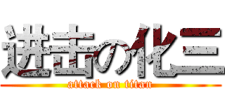 进击の化三 (attack on titan)