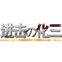 进击の化三 (attack on titan)