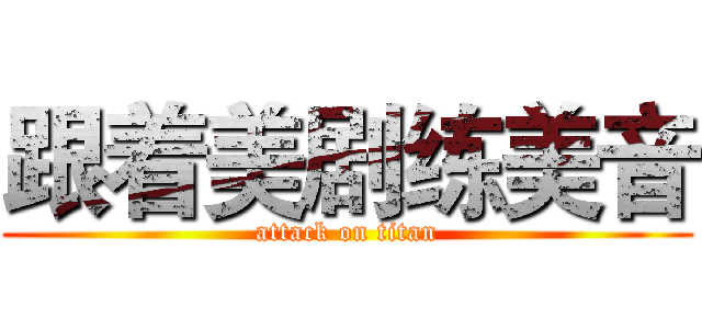 跟着美剧练美音 (attack on titan)
