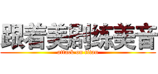 跟着美剧练美音 (attack on titan)