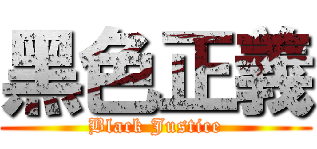 黑色正義 (Black Justice)