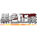 黑色正義 (Black Justice)
