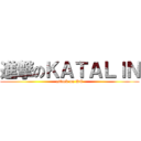 進撃のＫＡＴＡＬＩＮ (attack on KC)