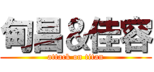 甸昌＆佳容 (attack on titan)