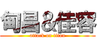 甸昌＆佳容 (attack on titan)