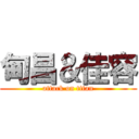 甸昌＆佳容 (attack on titan)