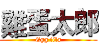 雞蛋太郎 (Egg tila)