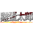 雞蛋太郎 (Egg tila)