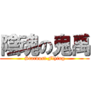 陰魂の鬼禹 (Stardust Flying)