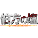 伯方の塩 (go to HAKATA)