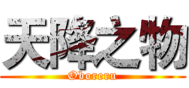 天降之物 (Oboreru)