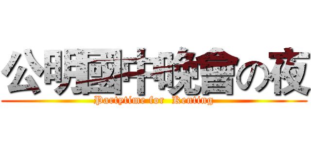 公明國中晚會の夜 (Partytime for  Kenting)