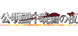 公明國中晚會の夜 (Partytime for  Kenting)