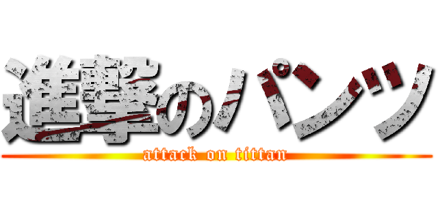 進撃のパンツ (attack on tittan)