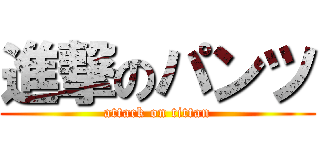 進撃のパンツ (attack on tittan)