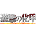 進擊の化甲 (attack on D.C.E.)