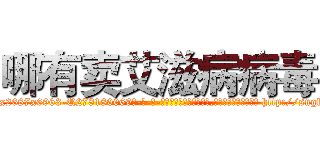 哪有卖艾滋病病毒 (哪有卖艾滋病病毒【电-186x2687x6963-Q278180069元-吉-药-业】我们做的是长期生意,靠的是老客户长期支持 http://sngk.net/zlfCPp
)