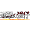 進撃の強仔 (attack on titan)