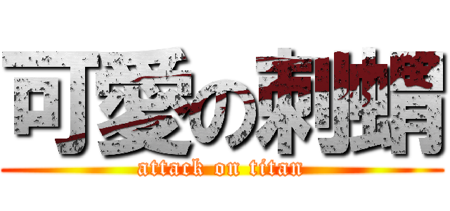 可愛の刺蝟 (attack on titan)