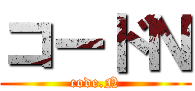 コードＮ (code.N)