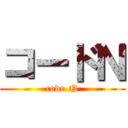 コードＮ (code.N)