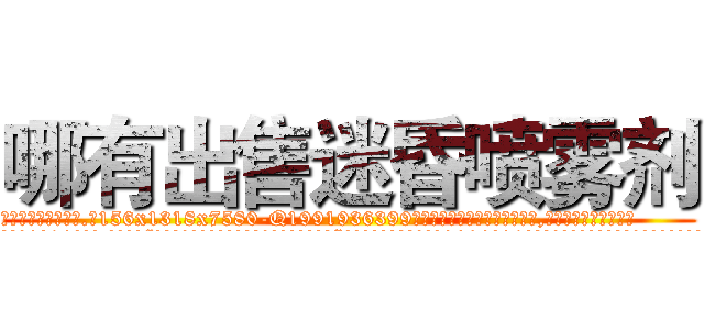 哪有出售迷昏喷雾剂 (哪有出售迷昏喷雾剂【电.话156x1318x7580-Q1991936399鑫宏药业】我们做的是长期生意,靠的是老客户长期支持
参考消息网2月20日报道 韩媒称，“剩女多、离婚率高的城市，房价一定会上涨。”这是中国经济学家金岩石2016年12月参加在上海举行的房地产相关论坛时说的话。
)