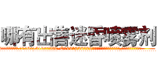 哪有出售迷昏喷雾剂 (哪有出售迷昏喷雾剂【电.话156x1318x7580-Q1991936399鑫宏药业】我们做的是长期生意,靠的是老客户长期支持
参考消息网2月20日报道 韩媒称，“剩女多、离婚率高的城市，房价一定会上涨。”这是中国经济学家金岩石2016年12月参加在上海举行的房地产相关论坛时说的话。
)